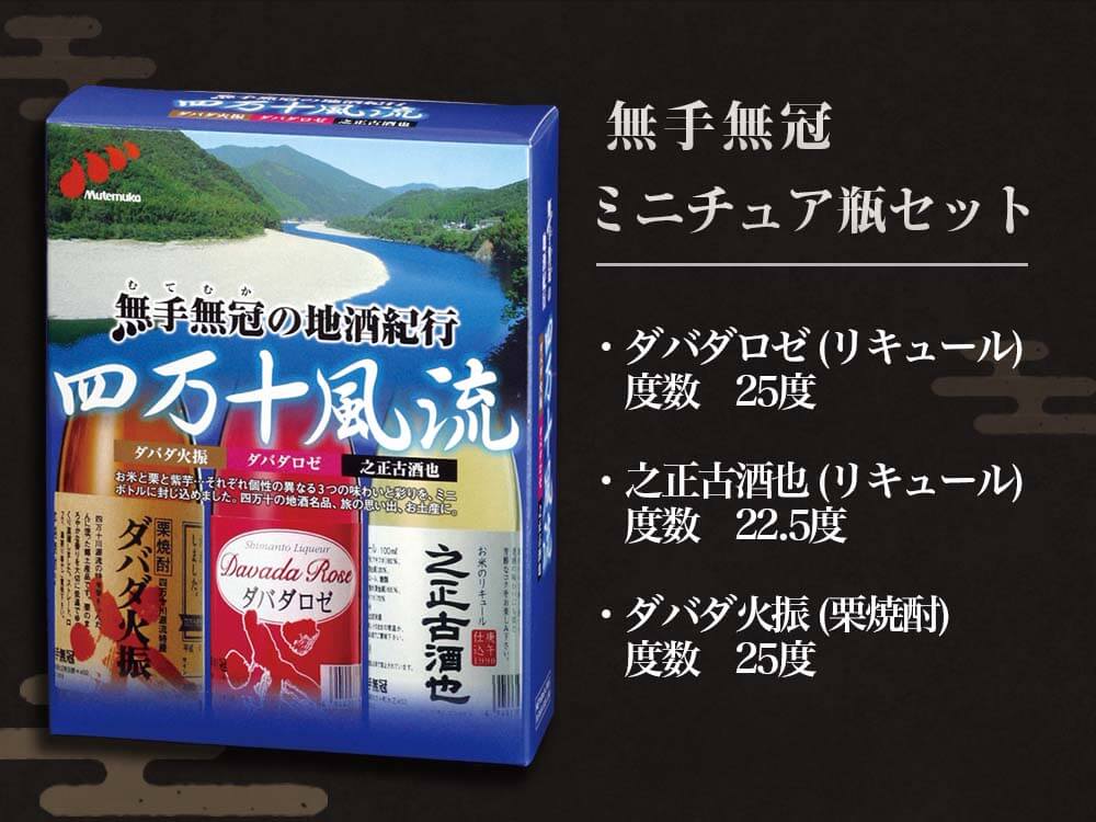 【酒類】無手無冠ミニチュア瓶セット