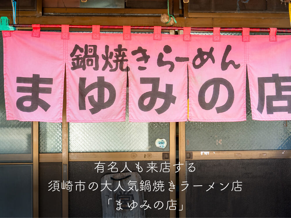 まゆみの店の鍋焼きラーメン