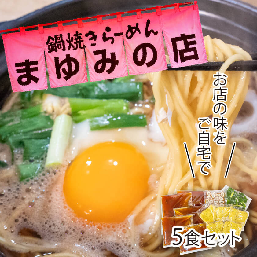 まゆみの店の鍋焼きラーメン