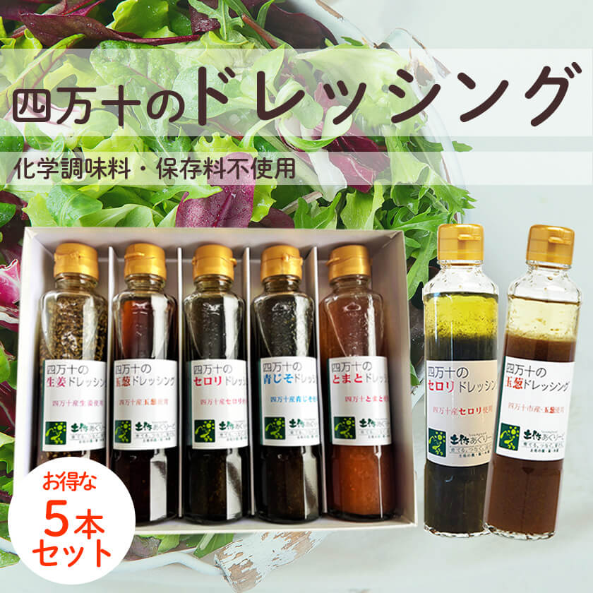 四万十のドレッシング5本セット(玉ねぎ・トマト・セロリ・青じそ・生姜)