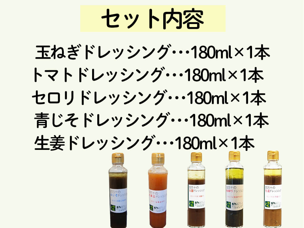 四万十のドレッシング5本セット(玉ねぎ・トマト・セロリ・青じそ・生姜)