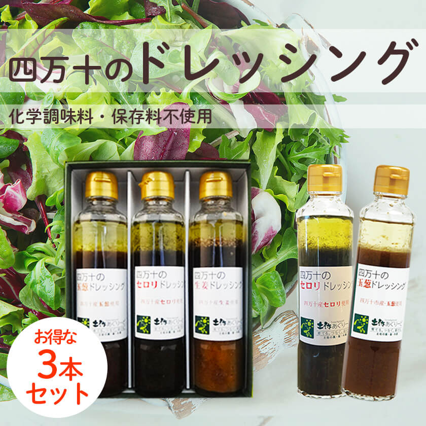 四万十のドレッシング 3本/5本セット