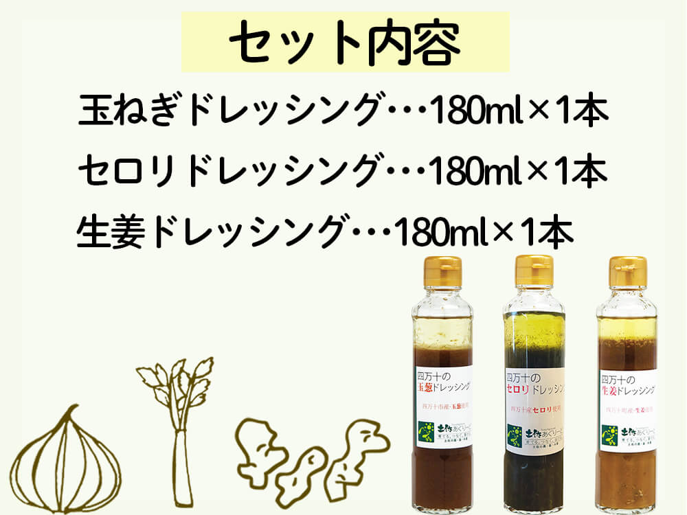四万十のドレッシング 3本/5本セット
