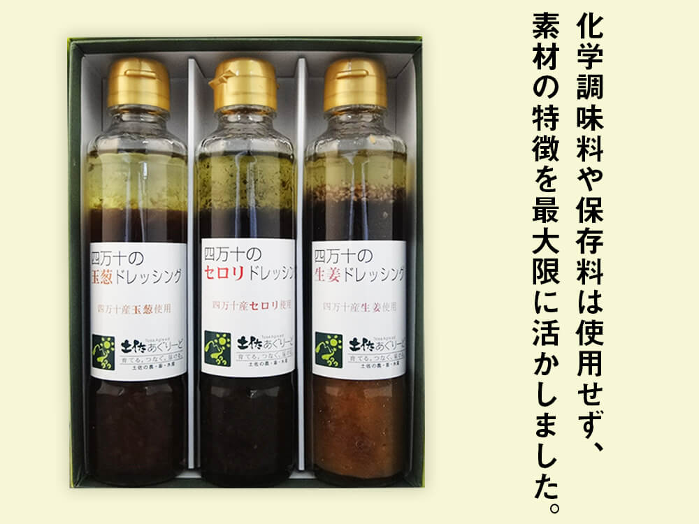 四万十のドレッシング 3本/5本セット