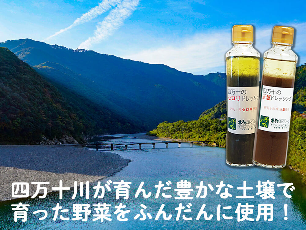 四万十のドレッシング 3本/5本セット