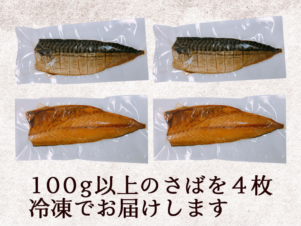 さば一番火節4個セット