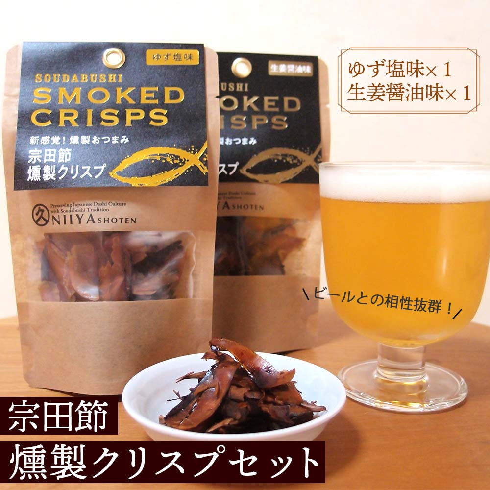 宗田節燻製クリスプセット
