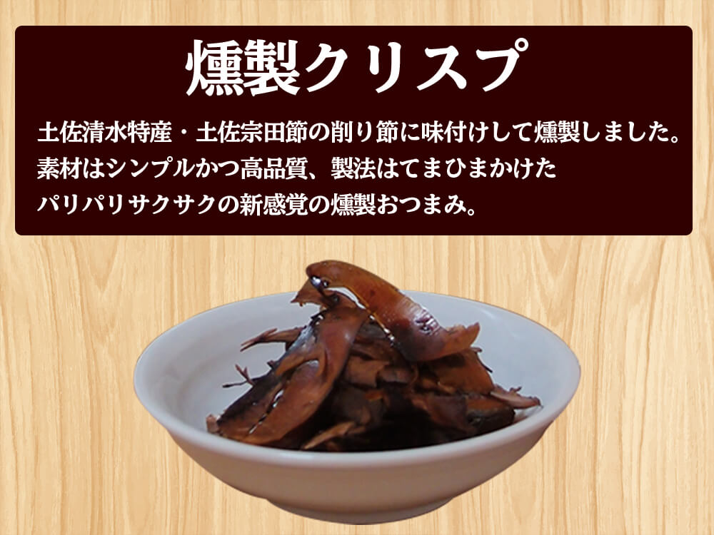 宗田節燻製クリスプセット
