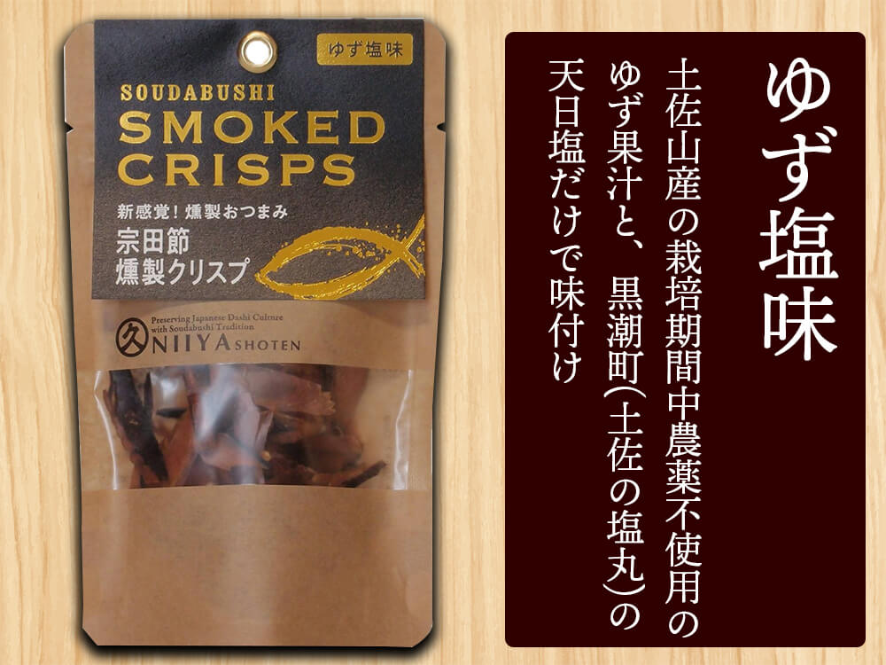 宗田節燻製クリスプセット