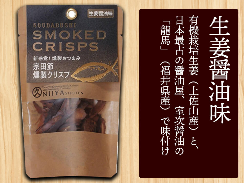 宗田節燻製クリスプセット