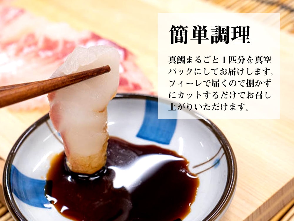 須崎舞鯛(すさきまだい) 1尾分 お刺身用柵【鮮魚】
