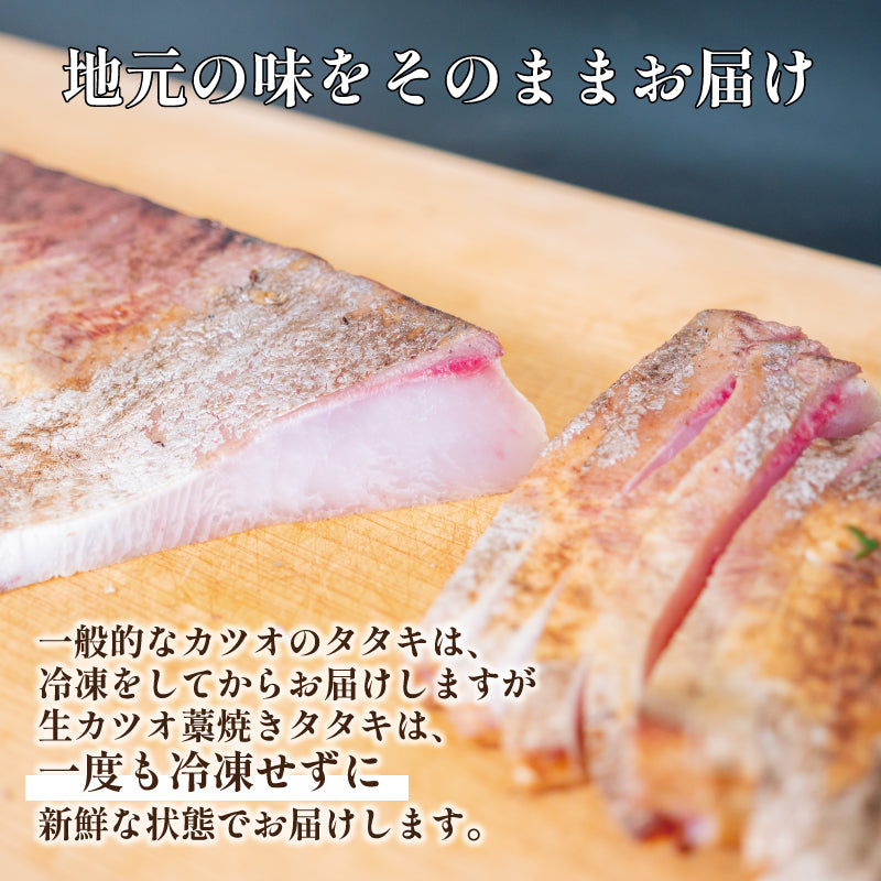 【超新鮮!冷蔵でお届け】その日のオススメ3種わら焼タタキセット【お届け不可地域あり】【カツオ】