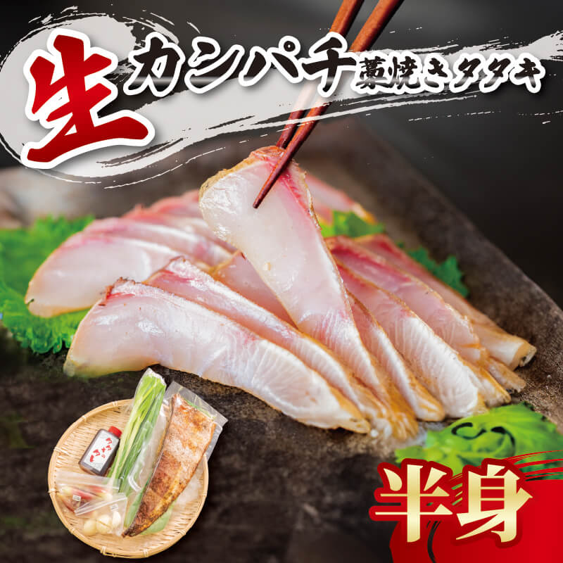 【超新鮮!冷蔵でお届け】カンパチのわら焼きタタキ 1節(3人前)/ 半身分(5〜7人前)【カンパチ】