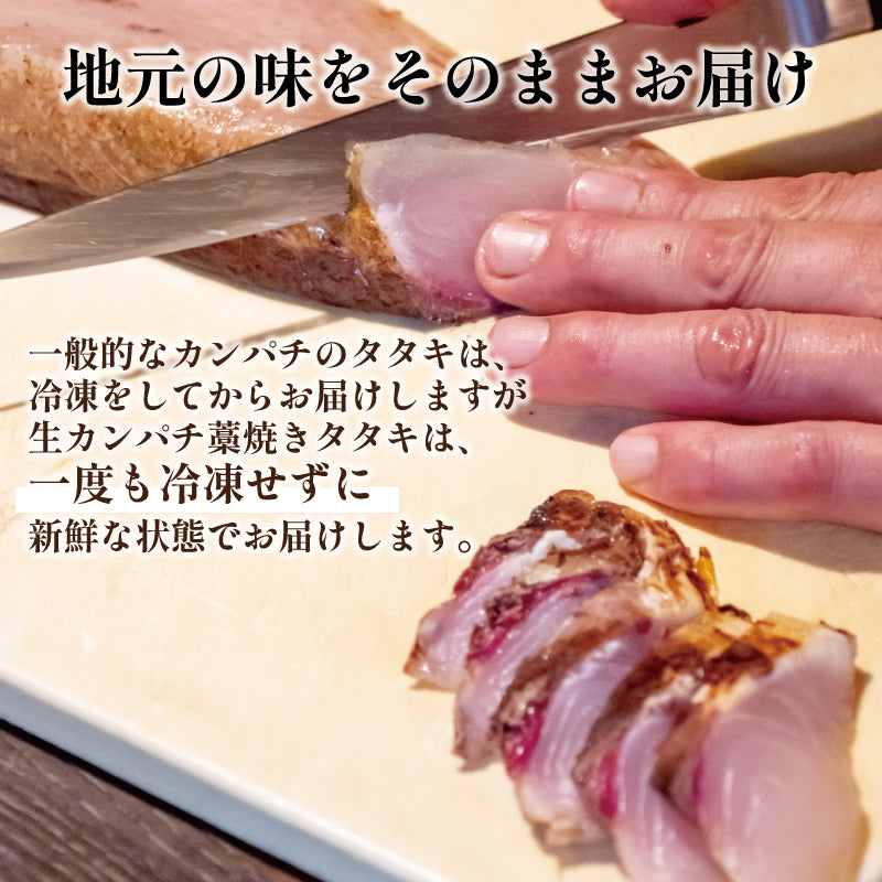 【超新鮮!冷蔵でお届け】カンパチのわら焼きタタキ 半身分(5〜7人前)【カンパチ】