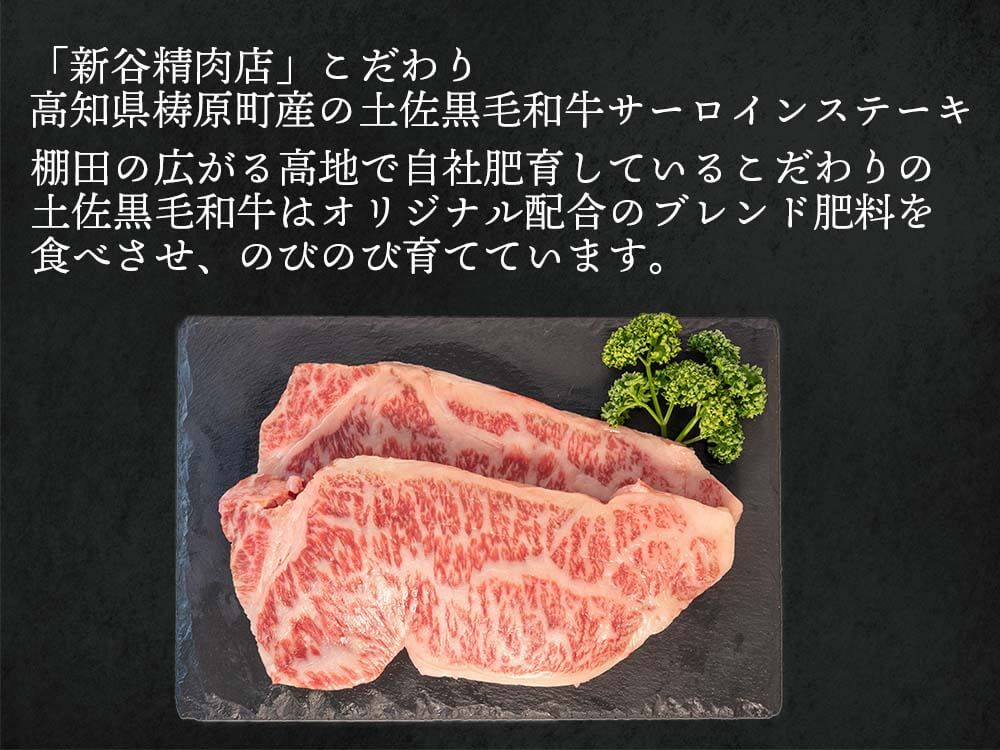 土佐黒毛和牛 サーロインステーキ用 約300g