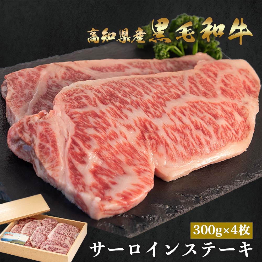 土佐黒毛和牛 サーロインステーキ用 約300g