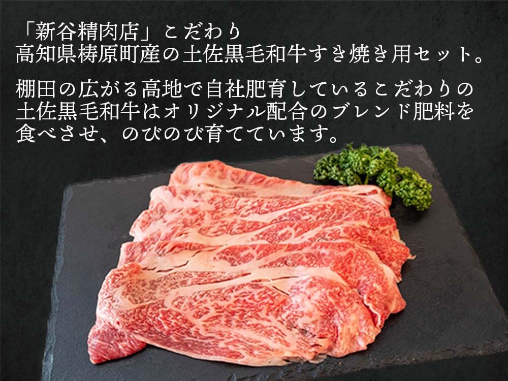 土佐黒毛和牛 すき焼き用 約500g/約1kg