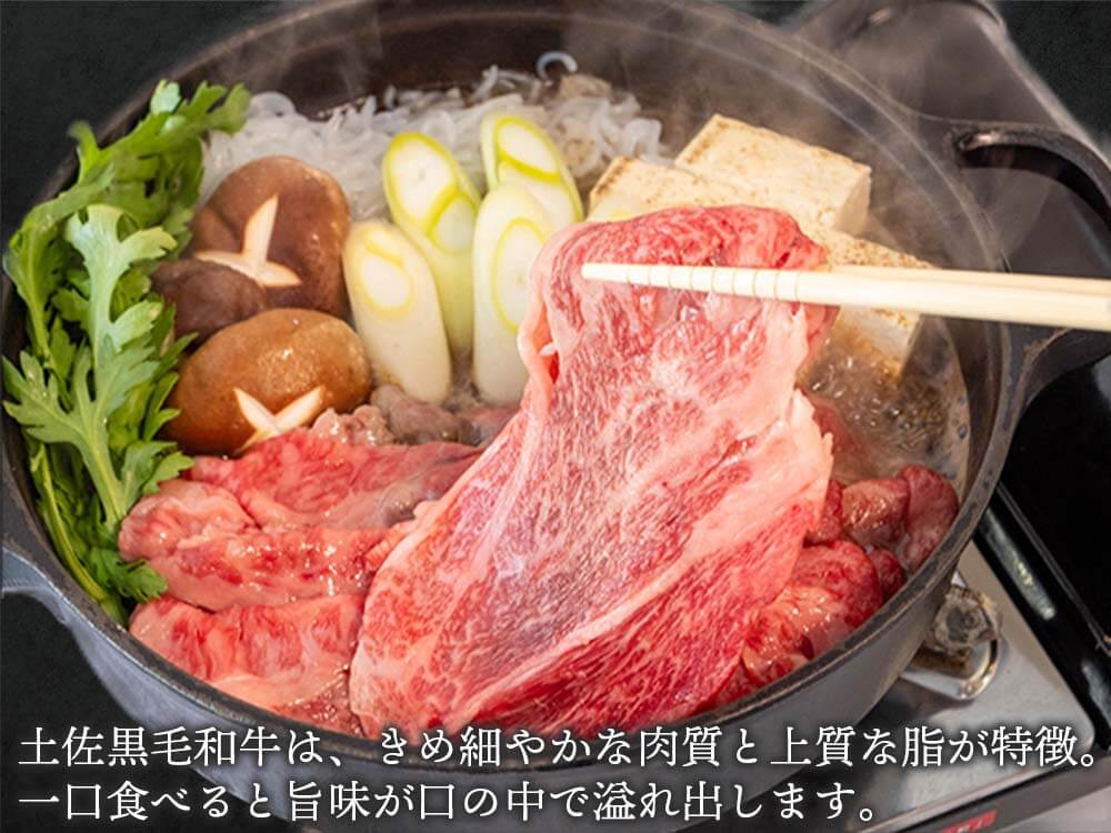 土佐黒毛和牛 すき焼き用 約500g/約1kg