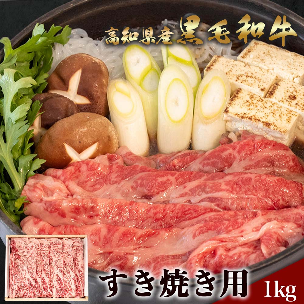 土佐黒毛和牛 すき焼き用 約500g/約1kg