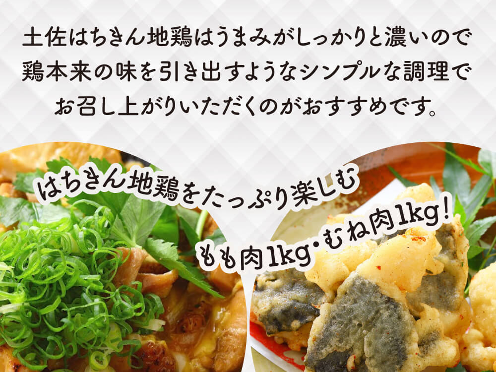 土佐はちきん地鶏(モモ1kg・ムネ1kg合計2kg)セット【お届け日指定不可】