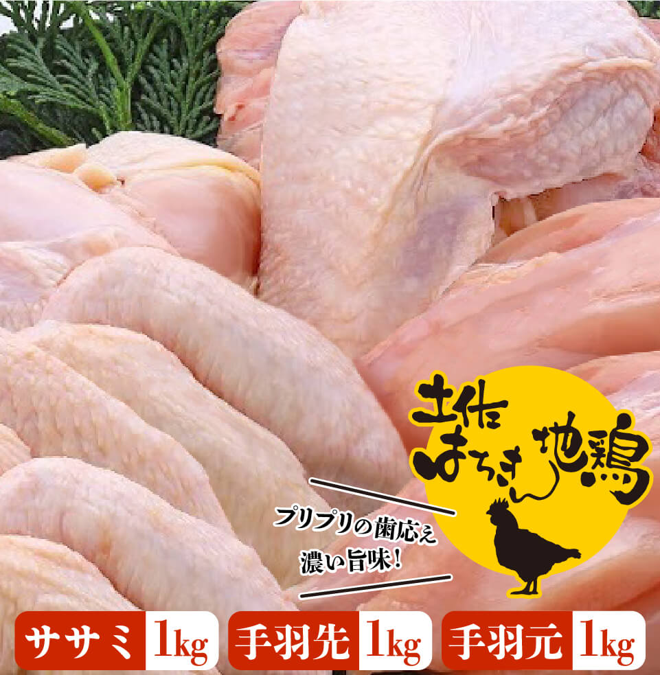 土佐はちきん地鶏(ササミ1kg、手羽先1kg、手羽元1kg)合計3kgセット【お届け日指定不可】