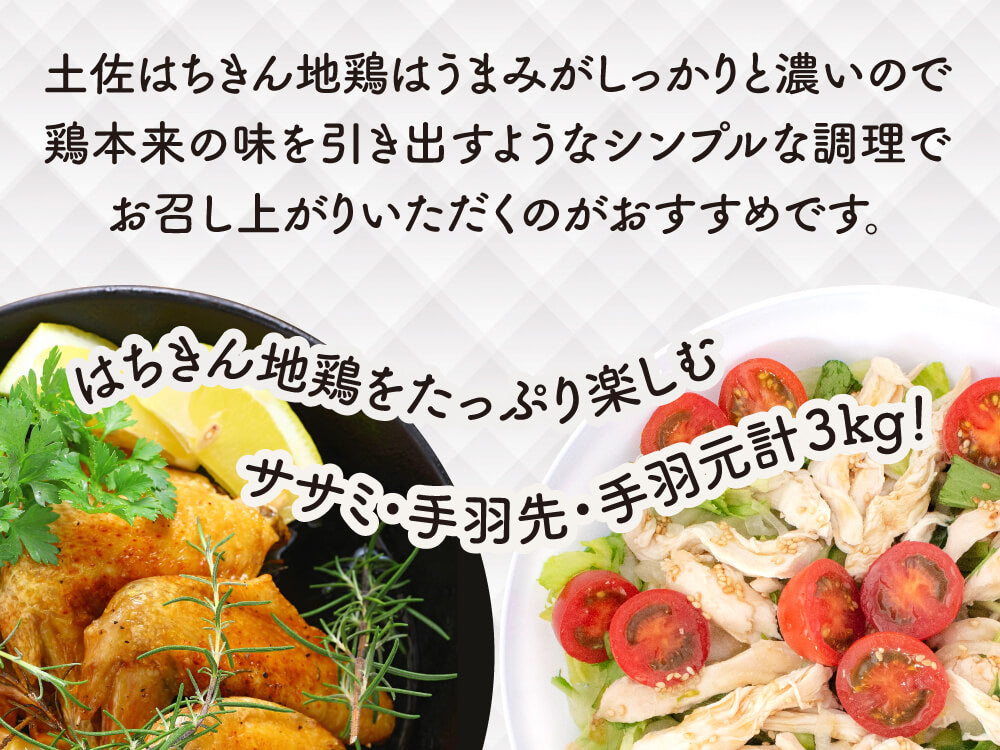 土佐はちきん地鶏(ササミ1kg、手羽先1kg、手羽元1kg)合計3kgセット【お届け日指定不可】