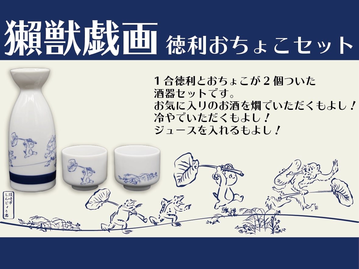 獺獣戯画 徳利お猪口セット(簡易箱)【お届け日指定不可】