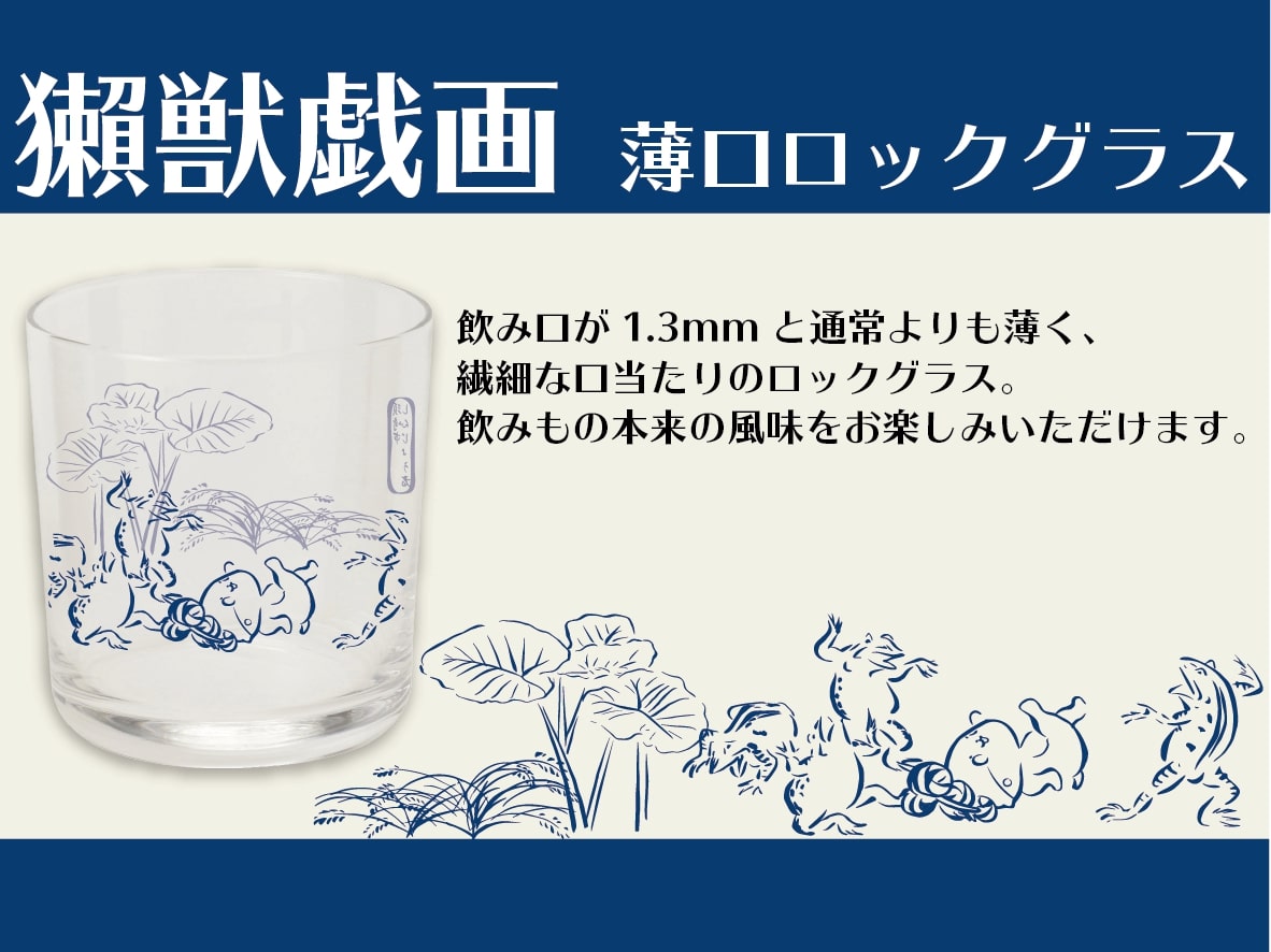 獺獣戯画 薄口ロックグラス【お届け日指定不可】