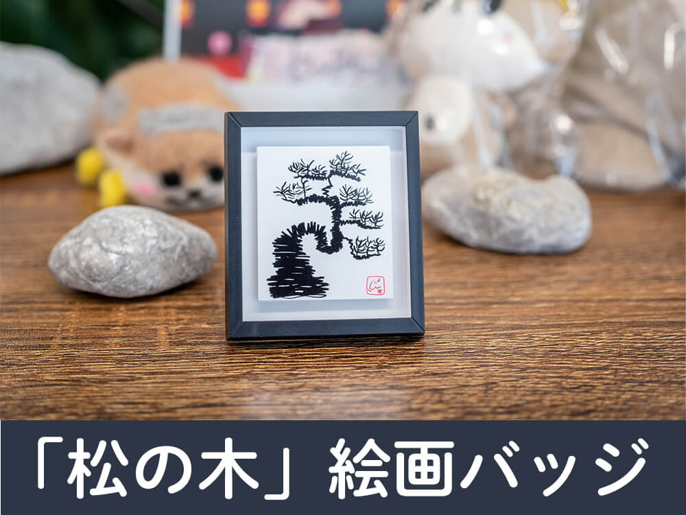 「松の木」絵画バッジ
