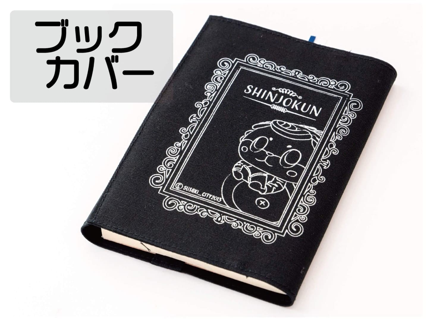 しんじょう君ブックカバー
