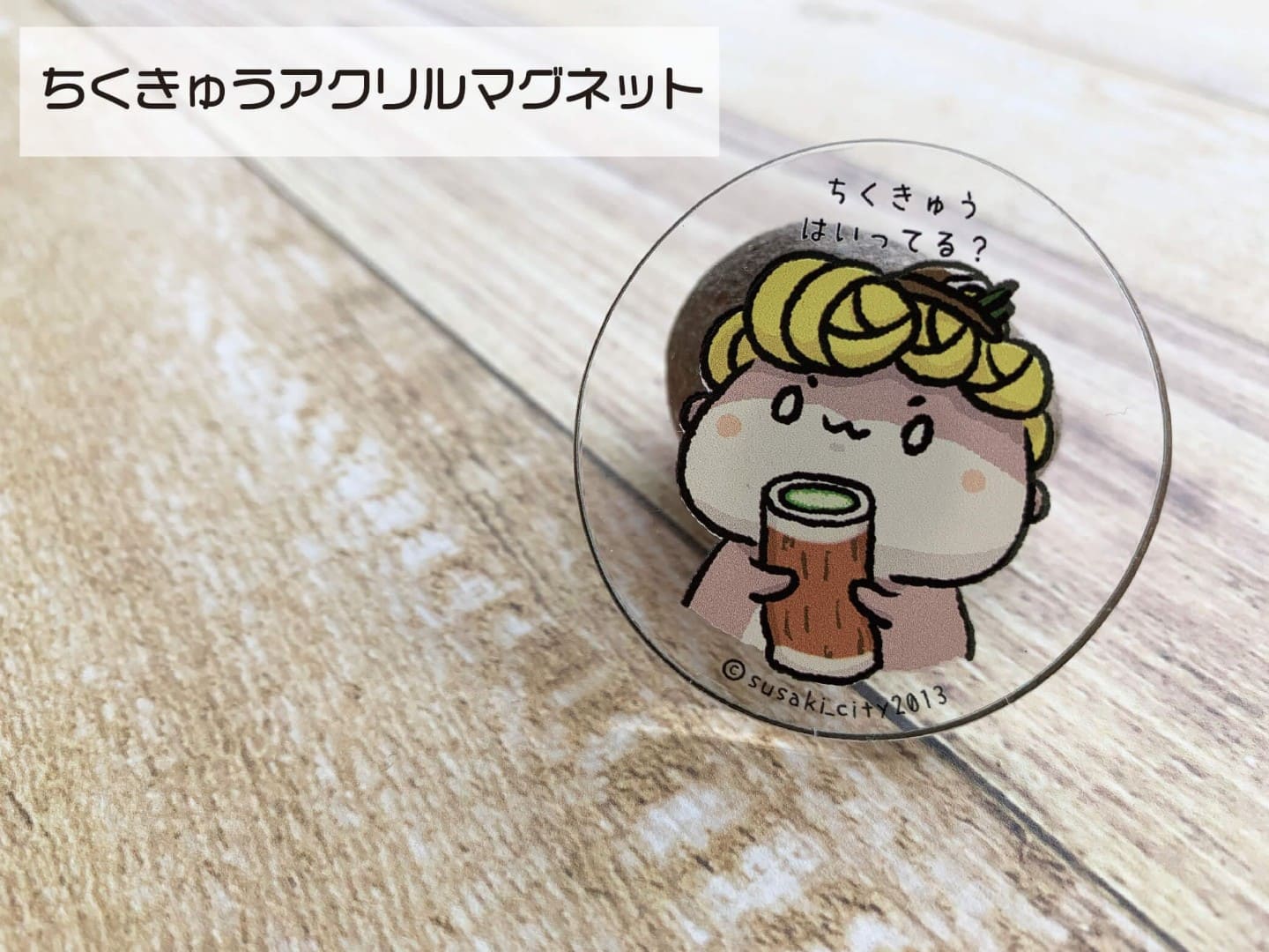 ちくきゅうアクリルマグネット【お届け日指定不可】