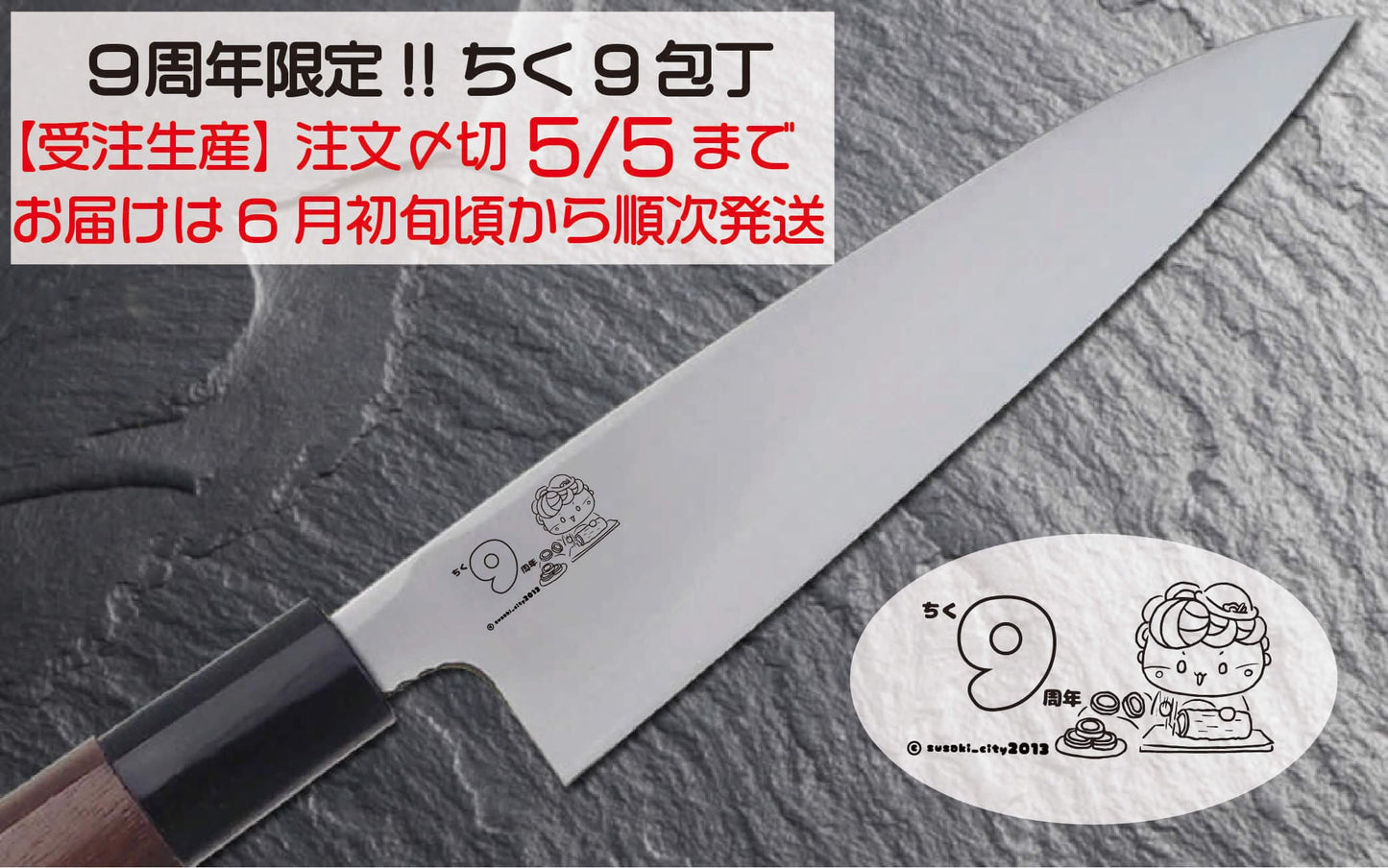 【受注生産】ちくきゅう包丁【お届け日指定不可】