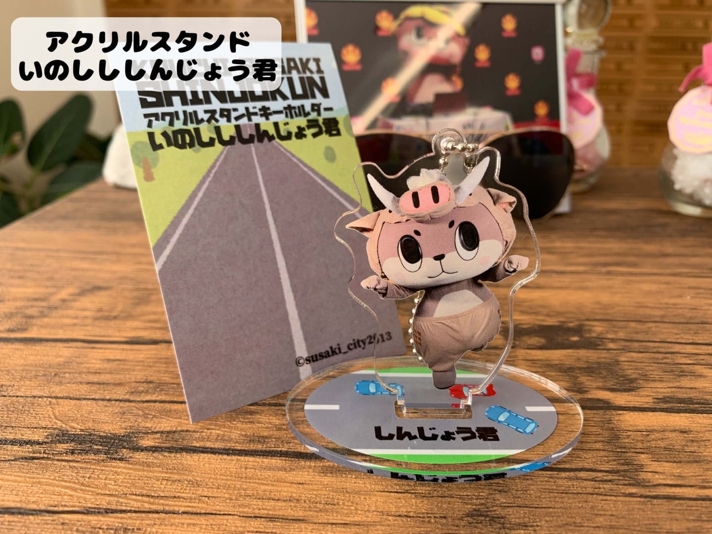 アクリルスタンド(いのしししんじょう君)【お届け日指定不可】