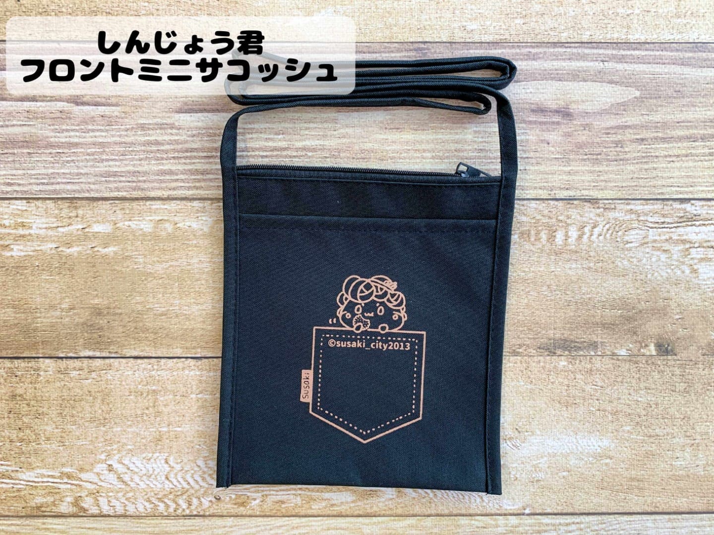 ふるさと納税 カバン ショルダーバッグ 高知県 須崎市 しんじょうくん サコッシュ 全2色 バッグ 須崎 高知県 高知 FO029 しんじょうくん サコッシュ 全2色 バッグ 須崎 高知県 高知