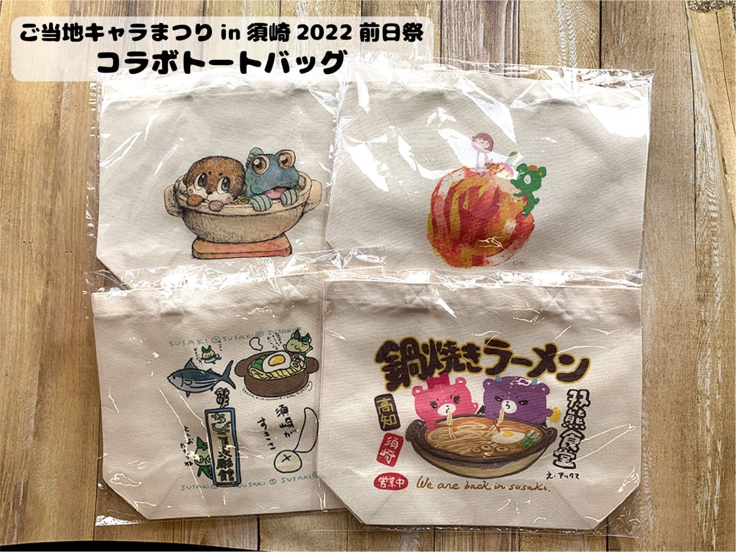ご当地キャラまつりin須崎2022 前日祭 トートバッグ