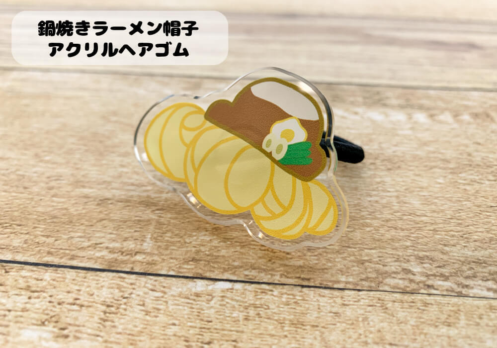 鍋焼きラーメン帽子ヘアゴム