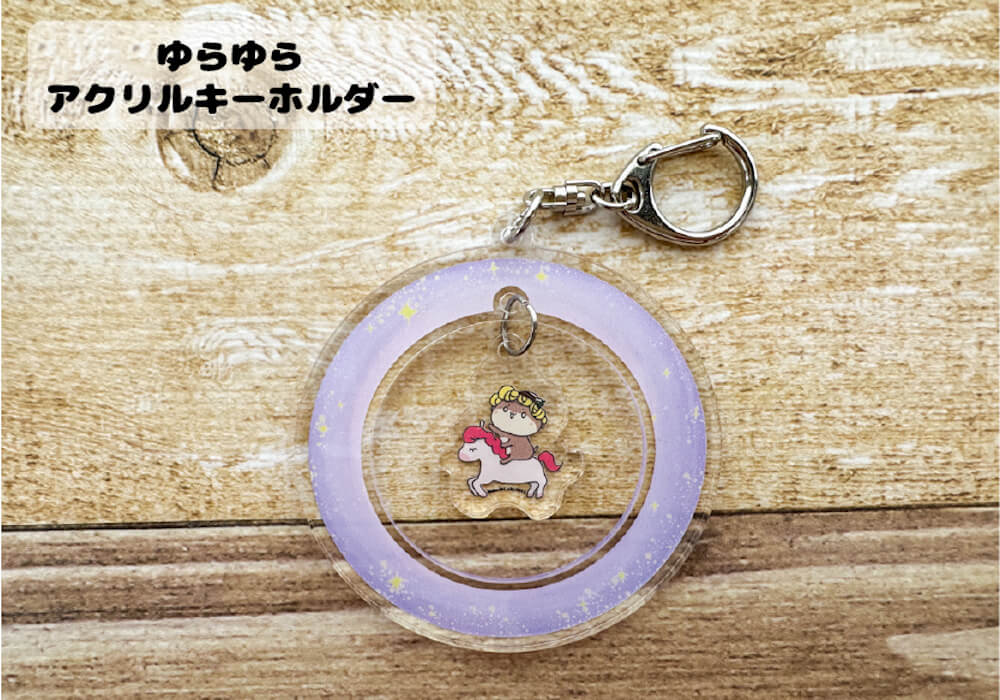 ゆらゆらキーホルダー