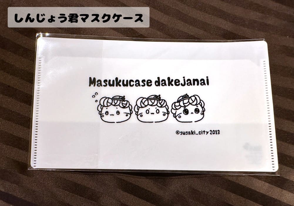 しんじょう君マスクケース