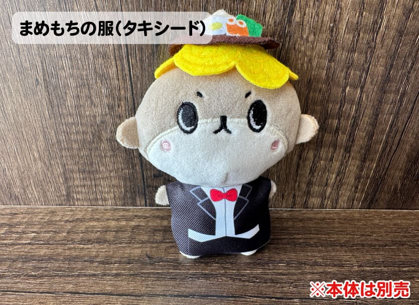 もちもちボールチェーン衣装
