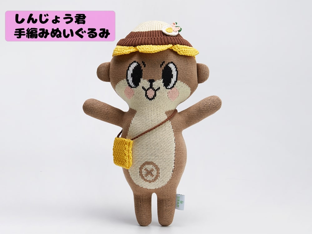 しんじょう君手編みぬいぐるみ