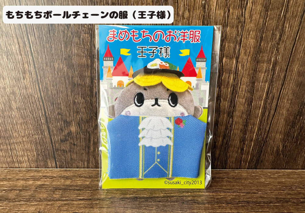 豆もちの衣装(王子様)