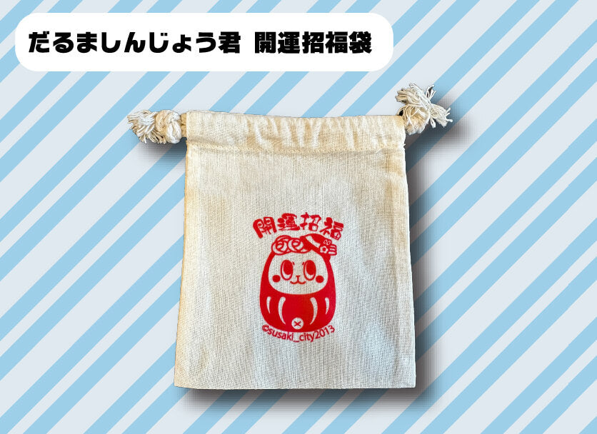 開運招福袋(だるましんじょう君)
