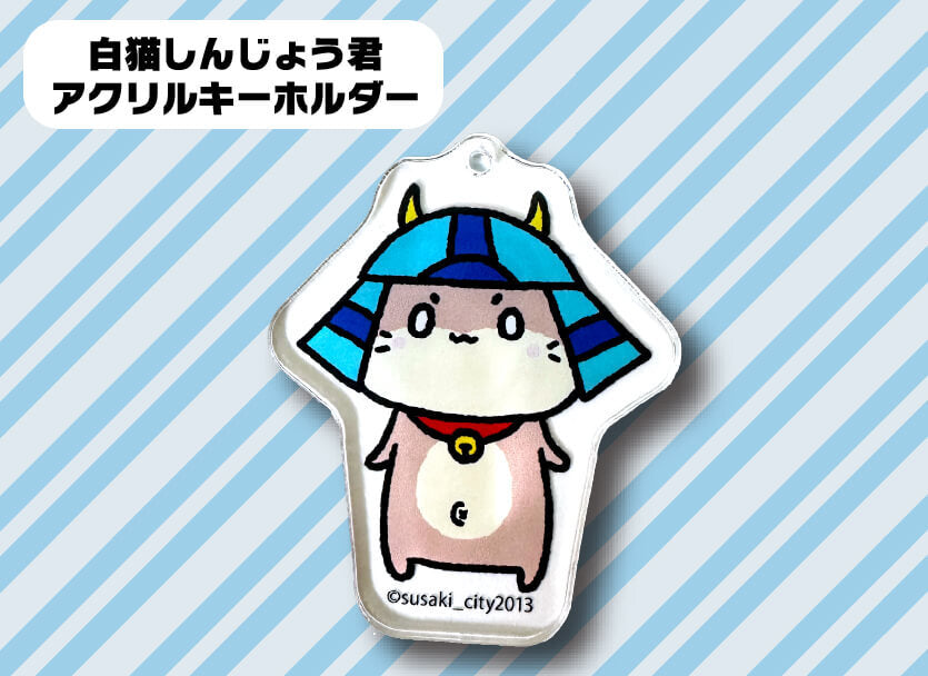 白猫しんじょう君アクリルキーホルダー