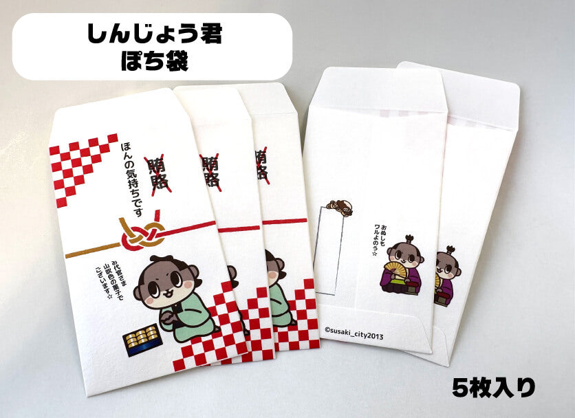 しんじょう君ぽち袋