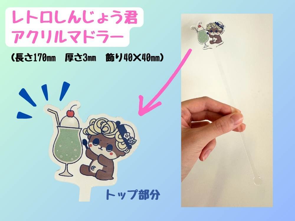 レトロしんじょう君アクリルマドラー