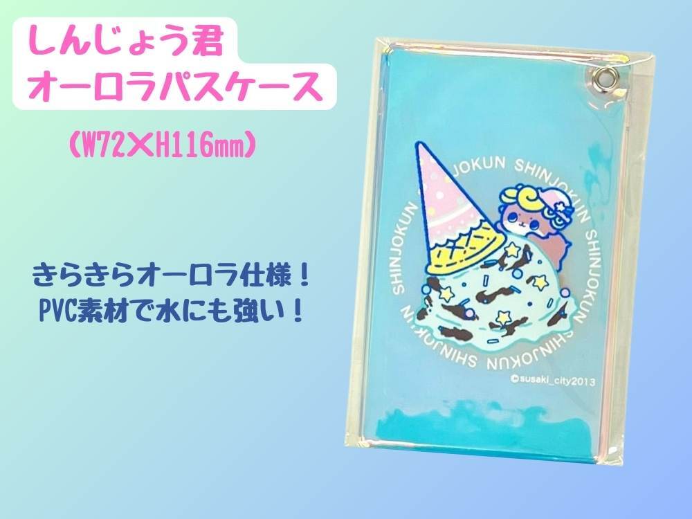 しんじょう君オーロラパスケース