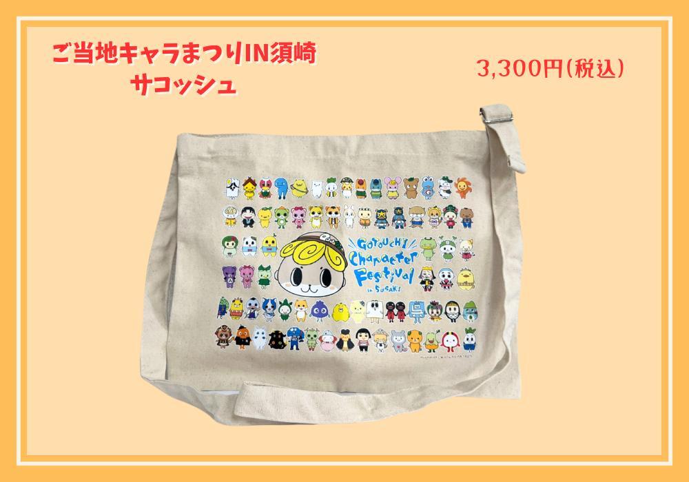 ご当地キャラまつりin須崎2024コラボグッズ(サコッシュ)