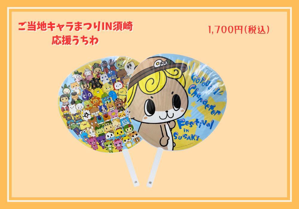 ご当地キャラまつりin須崎2024コラボグッズ(応援うちわ)