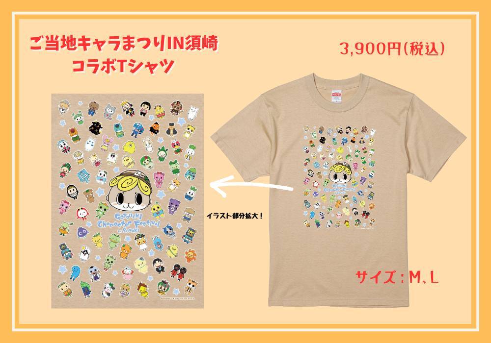 ご当地キャラまつりin須崎2024コラボグッズ(Tシャツ)