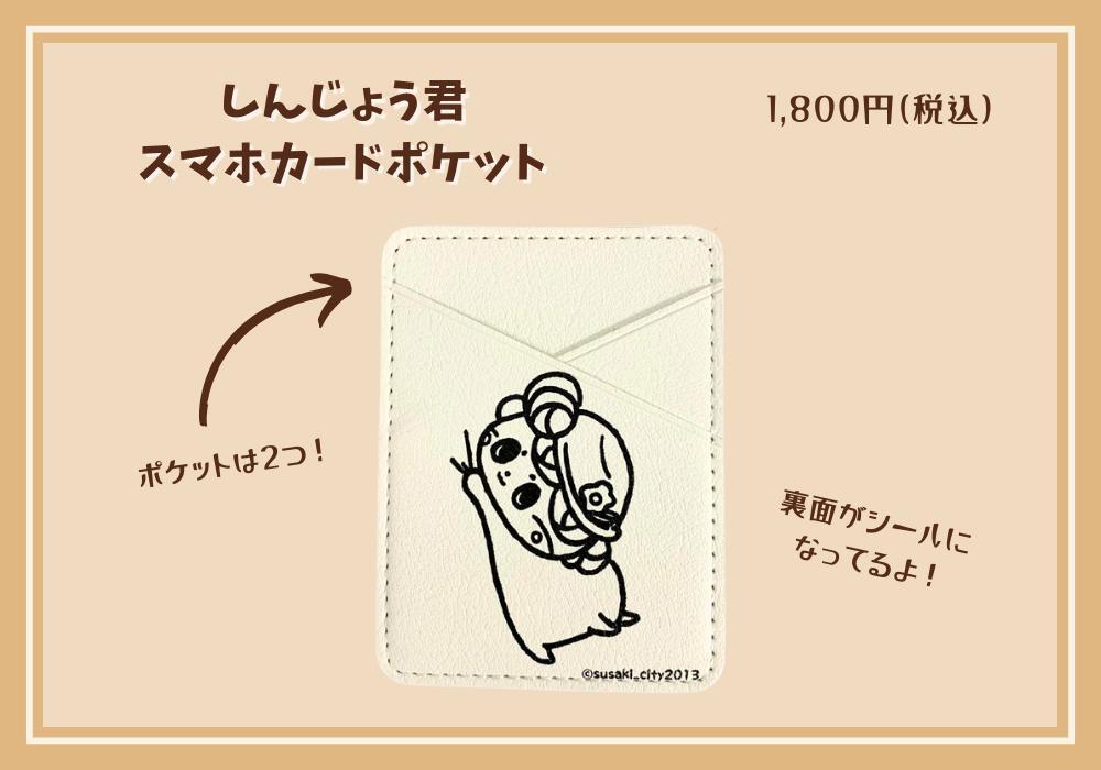 しんじょう君スマホカードポケット